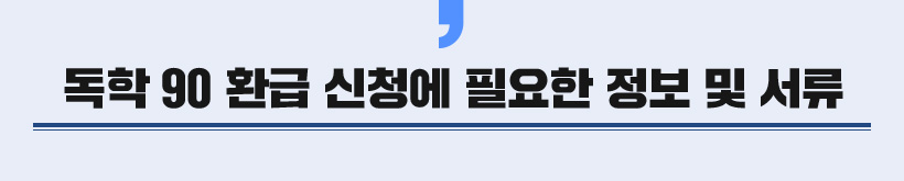 ���� 90 ȯ�� ��û�� �ʿ��� ���� �� ����