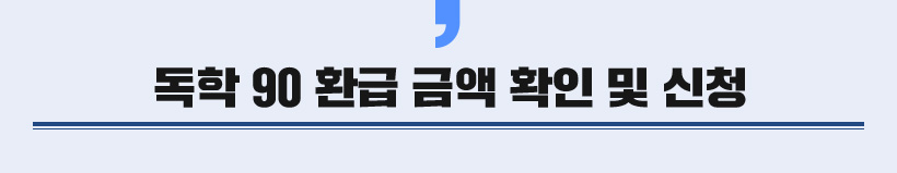 ���� 90 ȯ�� �ݾ� �� ��� ���� Ȯ��