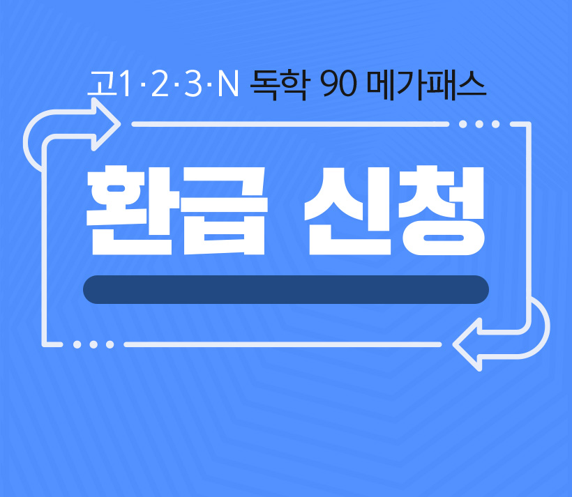 ��1,2,3,N ���� 90 �ް��н� ȯ�� ��û