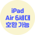 iPad Air 6 ȣȯ