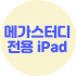 메가스터디 전용 iPad