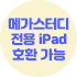 메가스터디 전용 iPad 호환 가능