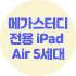 메가스터디 전용 iPad Air 5세대