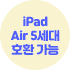 ipad Air 5세대 호환 가능