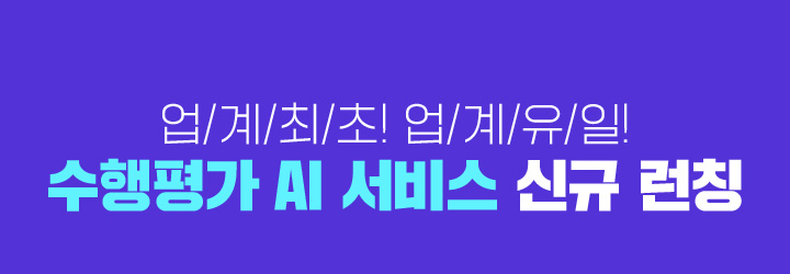 수행평가 AI서비스 신규 런칭
