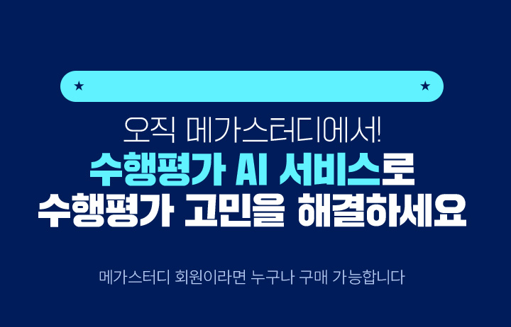 오직 메가스터디에서! 수행평가 AI서비스로 수행평가 고민을 해결하세요