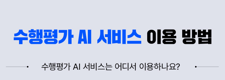 수행평가 AI서비스 이용방법