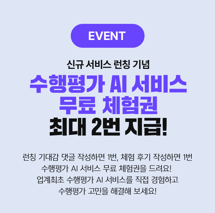 수행평가 AI서비스 무료체험권 최대 2번 지급!