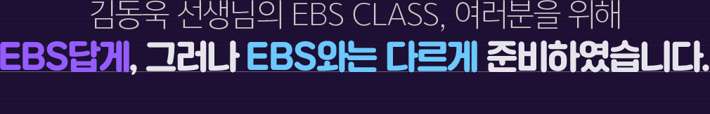 赿  EBS CLASS,   EBS, ׷ EBSʹ ٸ غϿϴ.