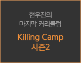 Killing Camp 시즌2