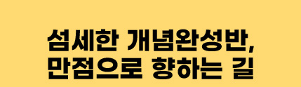 섬세한 개념완성반, 만점으로 향하는 길