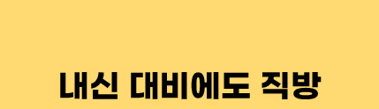내신 대비에도 직방