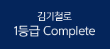 김기철로
			1등급 Complete