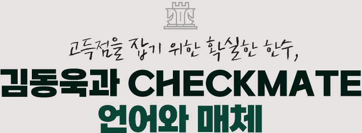 김동욱과 CHECKMATE 언어와 매체