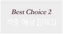 Best Choice 2   