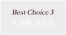 Best Choice 3  ĳƮ