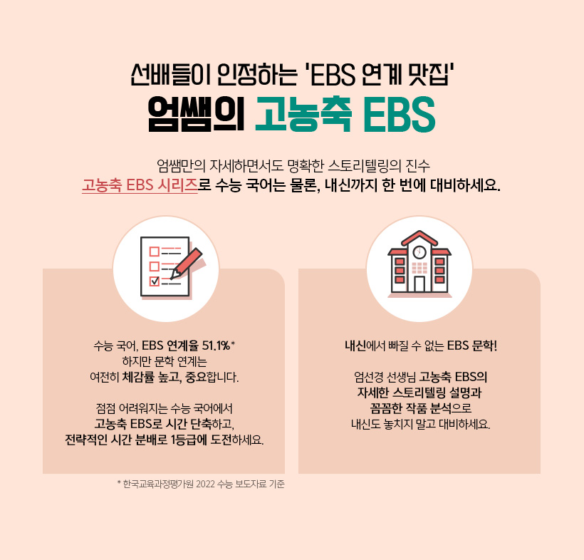 선배들이 인정하는 ‘EBS 연계 맛집’ 엄쌤의 고농축 EBS