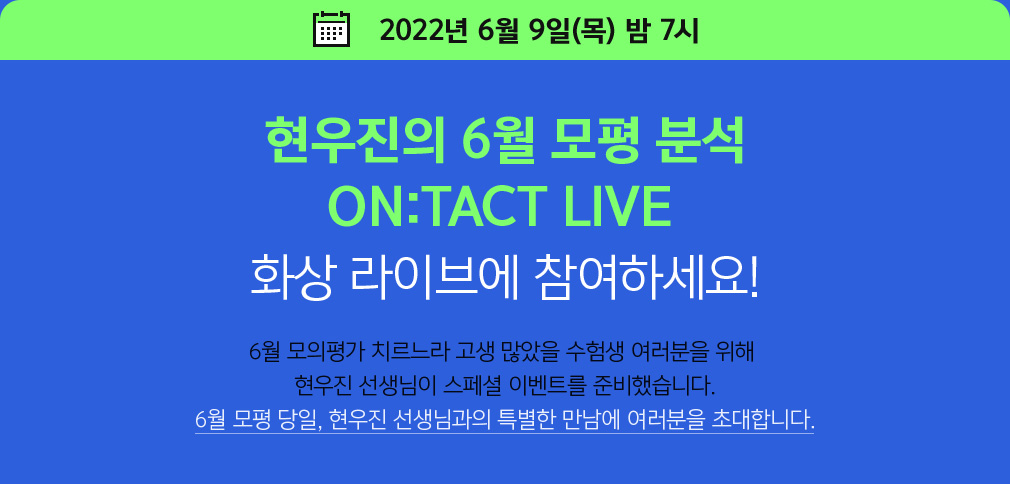 현우진의 6월 모평 분석 ON:TACT LIVE 화상 라이브에 참여하세요!