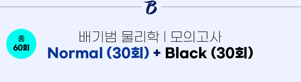 배기범 물리학l 모의고사 Normal (30회) + Black (30회)