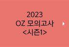 6월 모평 대비 2023 OZ 모의고사 시즌1