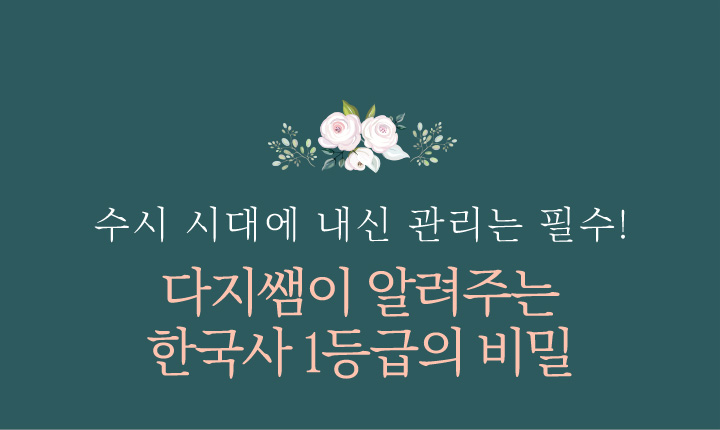 수시 시대에 내신 관리는 필수! 다지쌤이 알려주는 한국사 1등급의 비밀