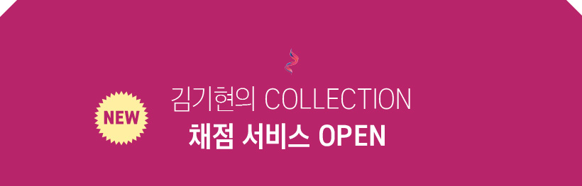 NEW 김기현의 COLLECTION 채점 서비스 OPEN