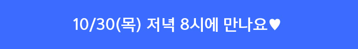 11월 8일 수요일 저녁 8시에 만나요!