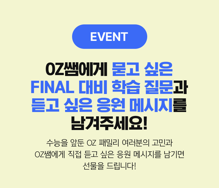 OZ쌤에게 묻고 싶은 FINAL 대비 학습 질문과 듣고 싶은 응원 메시지를 남겨주세요!