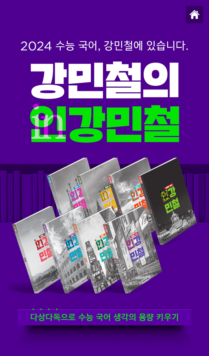 강민철의 인강민철 다상다독으로 수능 국어 생각의 용량 키우기