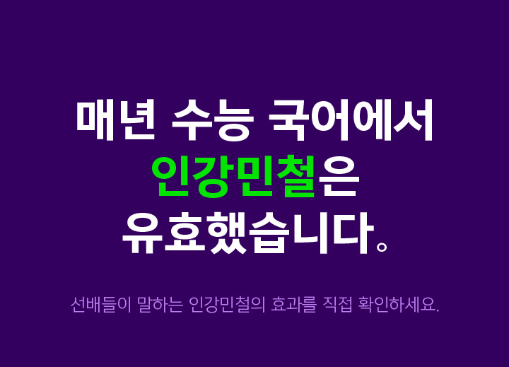 매년 수능 국어에서 인강민철은 유효했습니다.