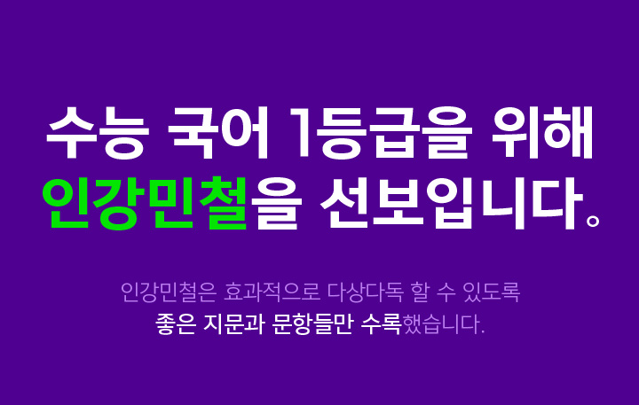 수능 국어 1등급을 위해 인강민철을 선보입니다.
