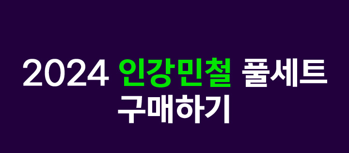 2023 인강민철 풀세트 구매하기