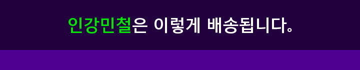 인강민철은 이렇게 배송됩니다.
