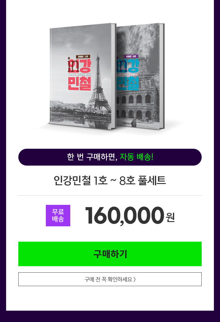 한 번 구매하면, 매월 자동 배송! 인강민철 1호 ~ 8호 풀세트