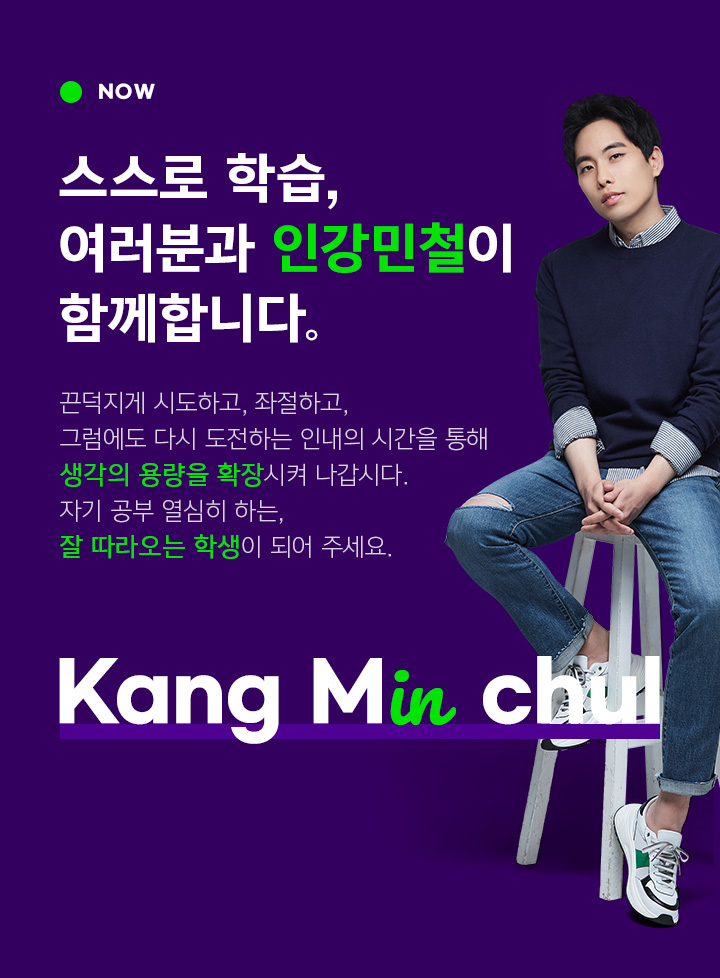 스스로 학습, 여러분과 인강민철이 함께합니다.