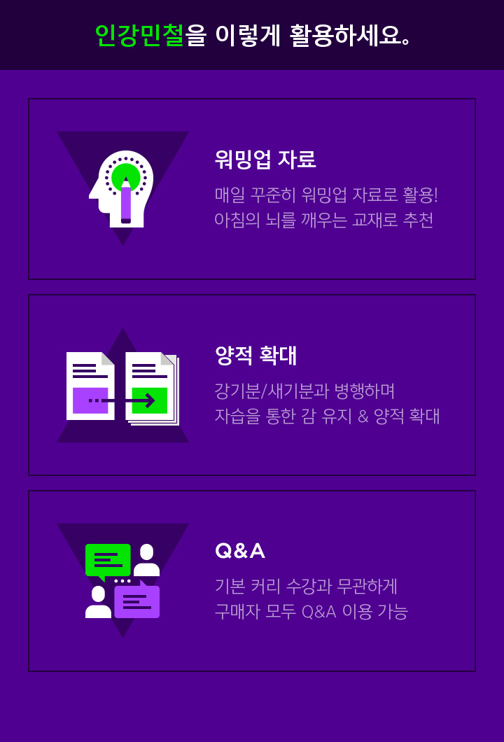 인강민철을 이렇게 활용하세요