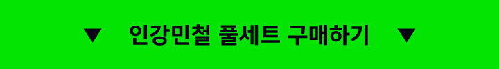 인강민철 풀세트 구매하기