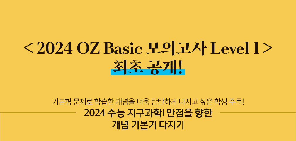 2024 OZ Basic 모의고사 Level 1 최초 공개!
