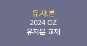 2024 OZ 유자분 교재