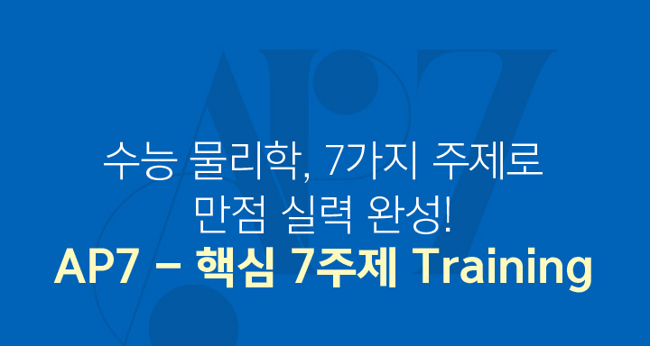 수능 물리학, 7가지 주제로 만점 실력 완성! AP7 - 고난도 7주제 Training