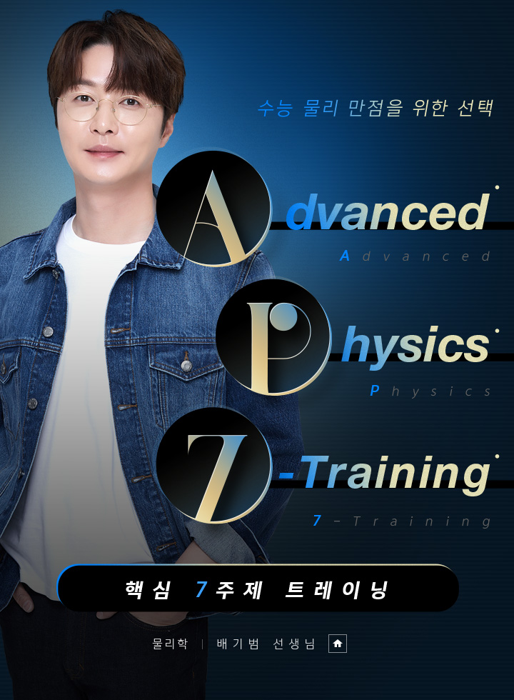 배기범이 새로 선보이는 차원이 다른 수능 물리학 Advanced Physics 7-Training