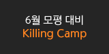 6평 대비 Killing Camp
