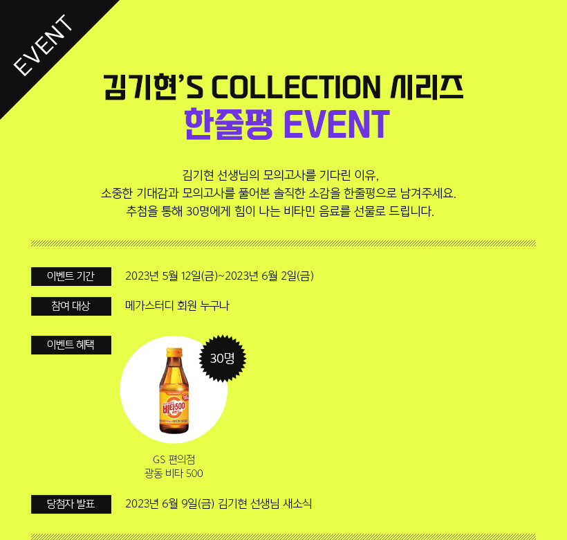 EVENT 김기현's collection 시리즈 한줄평 EVENT