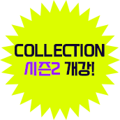 COLLECTION 시즌2 개강!
