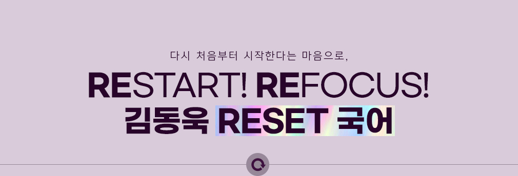 RESTART! REFOCUS! 赿 RESET 