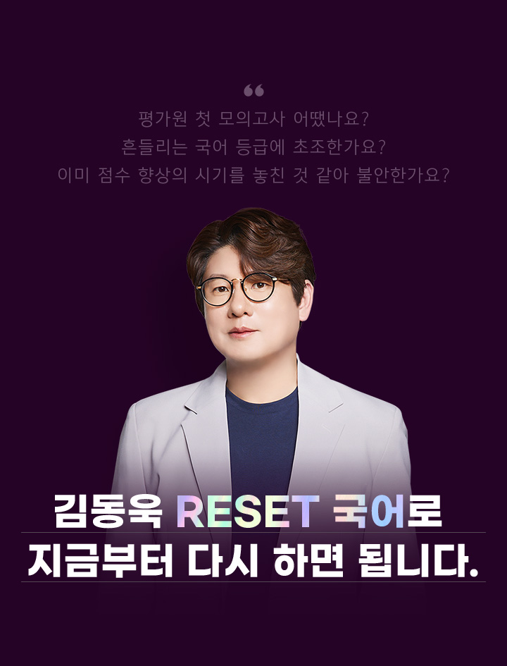 김동욱 RESET 국어로 지금부터 다시 하면 됩니다.