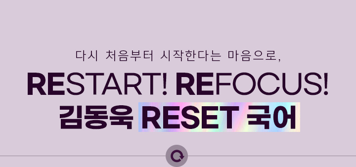 RESTART! REFOCUS! 김동욱 RESET 국어