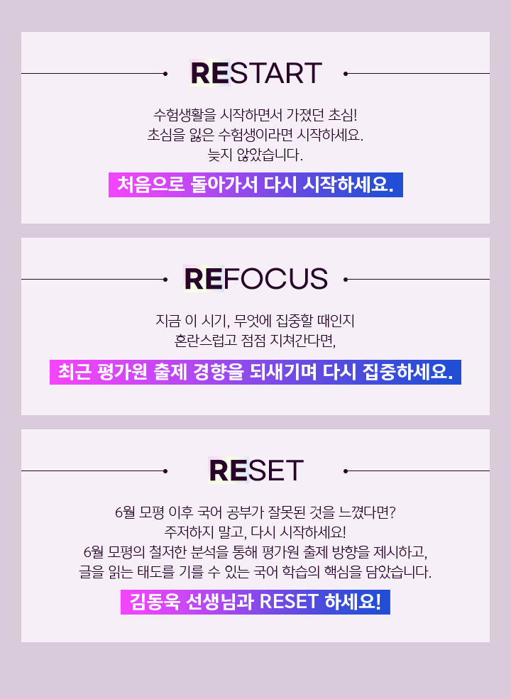 RESTART 처음으로 돌아가서 다시 시작하세요. / REFOCUS 2024 수능 출제 경향을 되새기며 다시 집중하세요. / RESET 김동욱 선생님과 RESET 하세요!