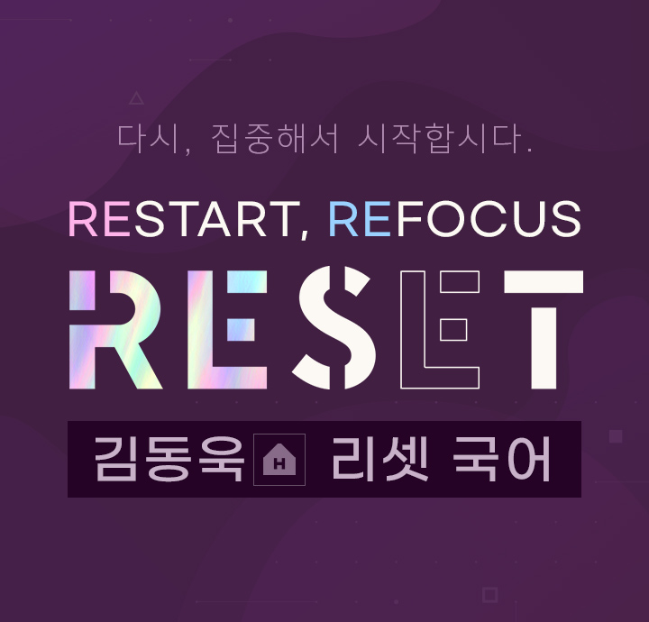 다시, 집중해서 시작합시다. RESTART, REFOCUS, RESET 김동욱 리셋 국어