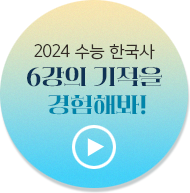 2024 수능 한국사 6강의 기적을 경험해봐!